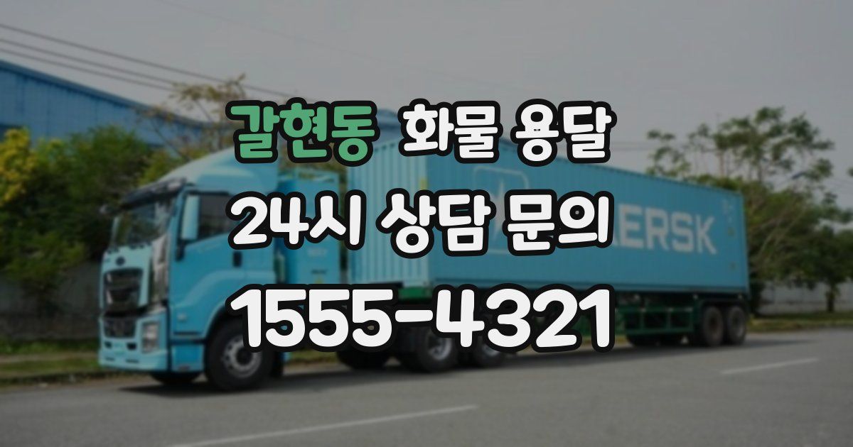 갈현동 화물 용달