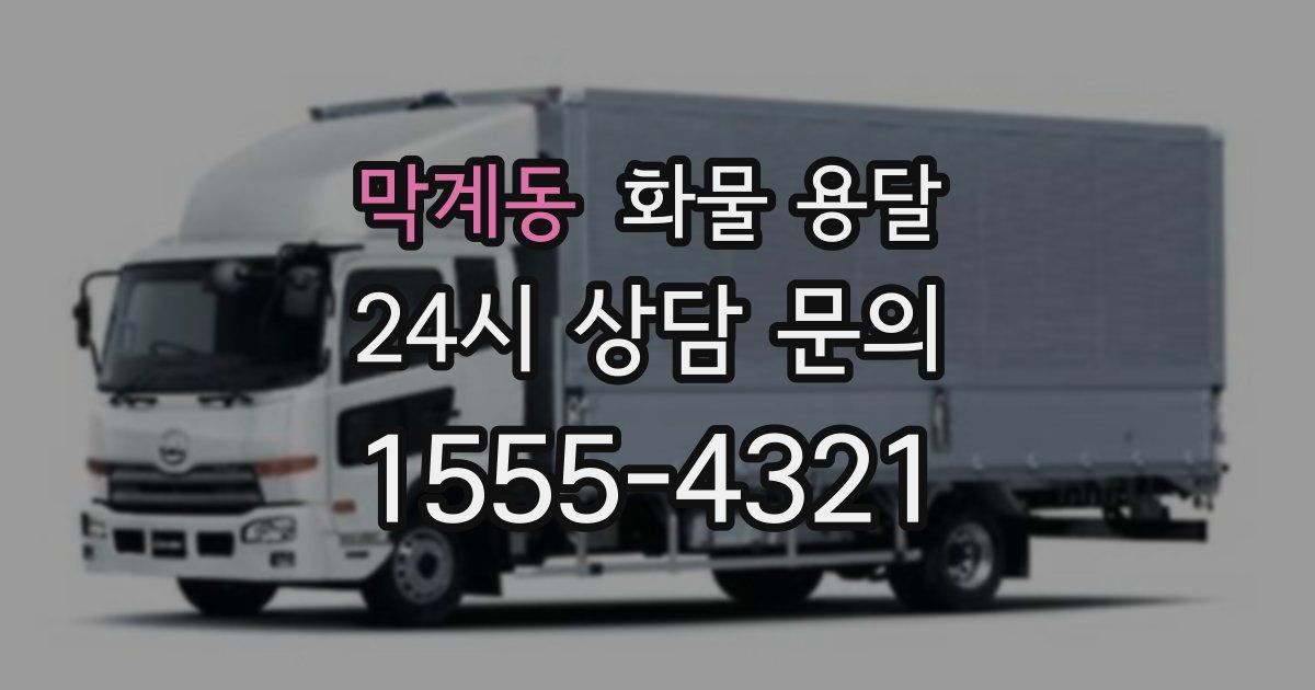 막계동 화물 용달