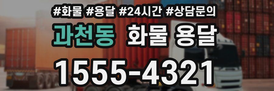 과천동 화물 용달