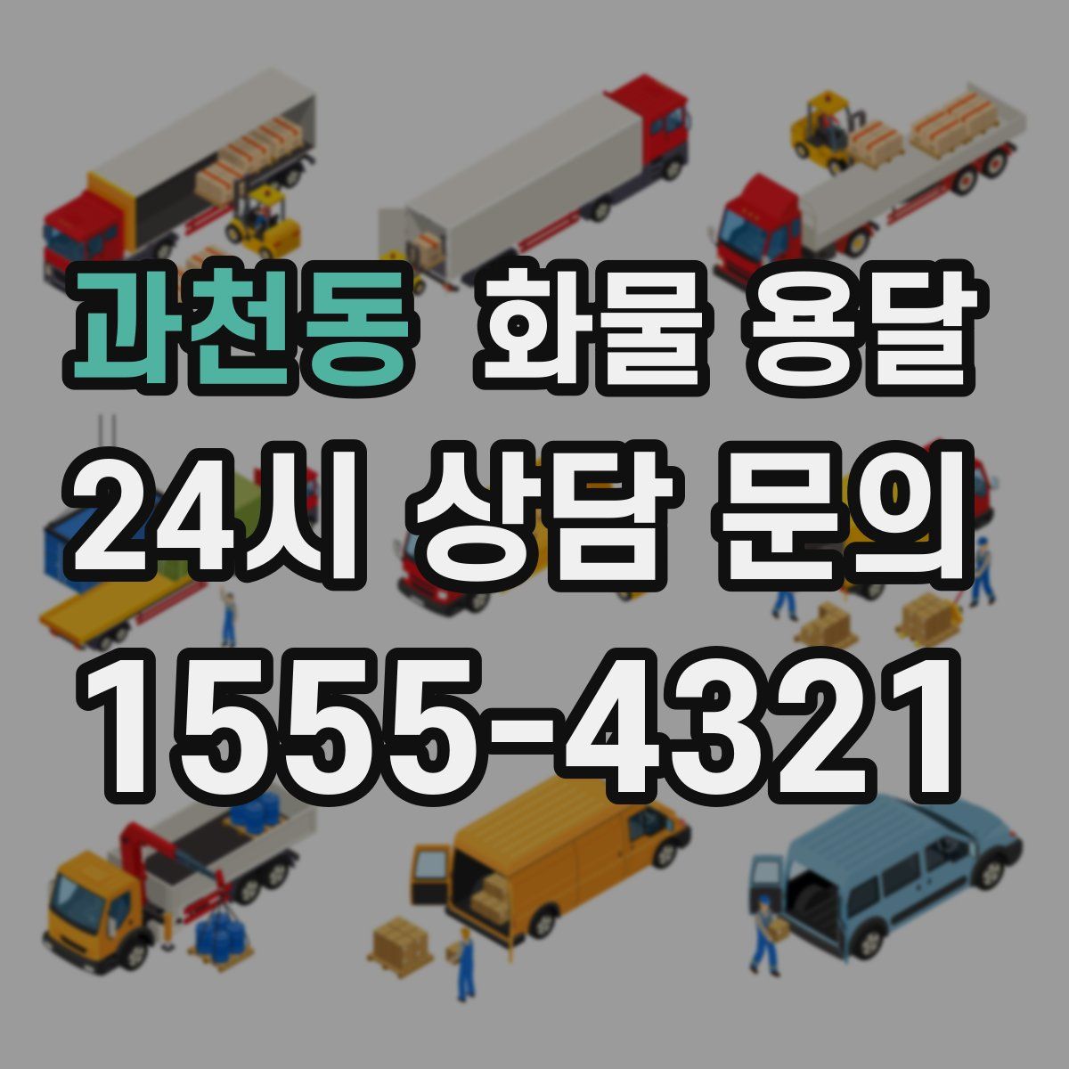 과천동 화물 용달