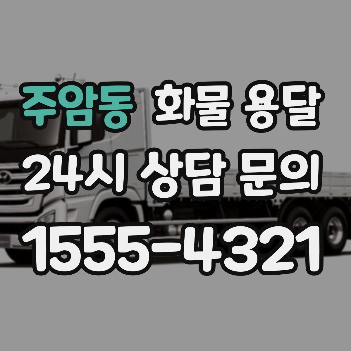 주암동 화물 용달