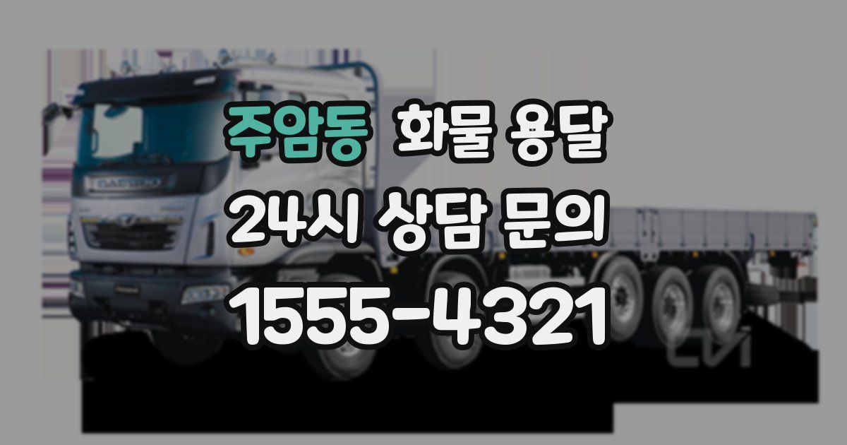 주암동 화물 용달