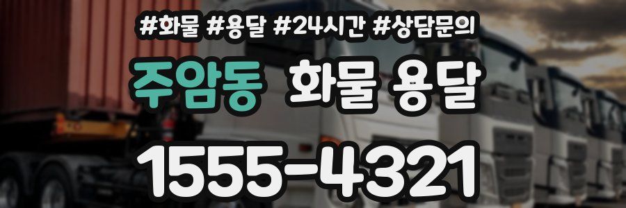 주암동 화물 용달