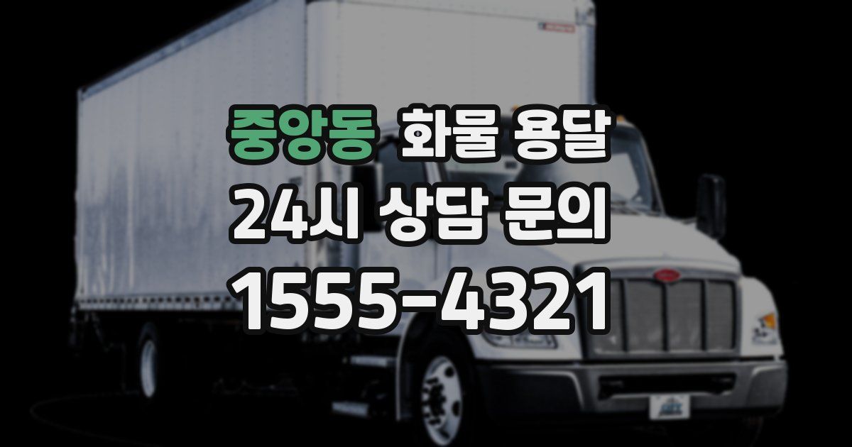 중앙동 화물 용달