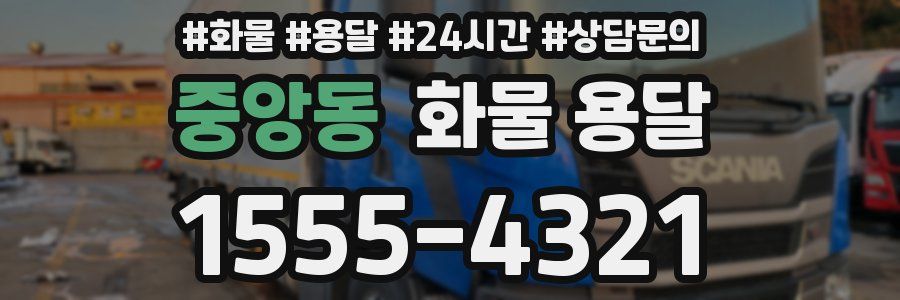 중앙동 화물 용달