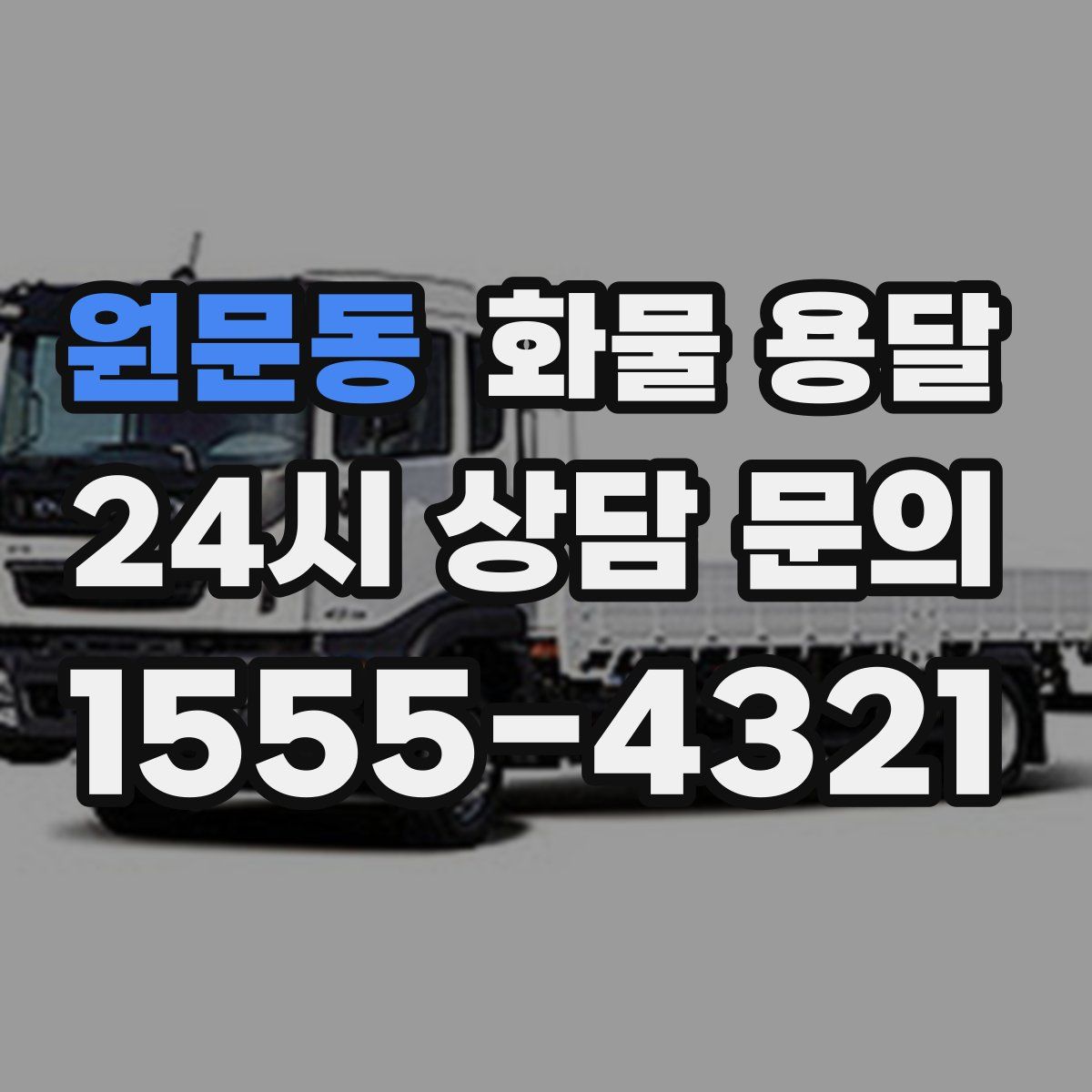 원문동 화물 용달