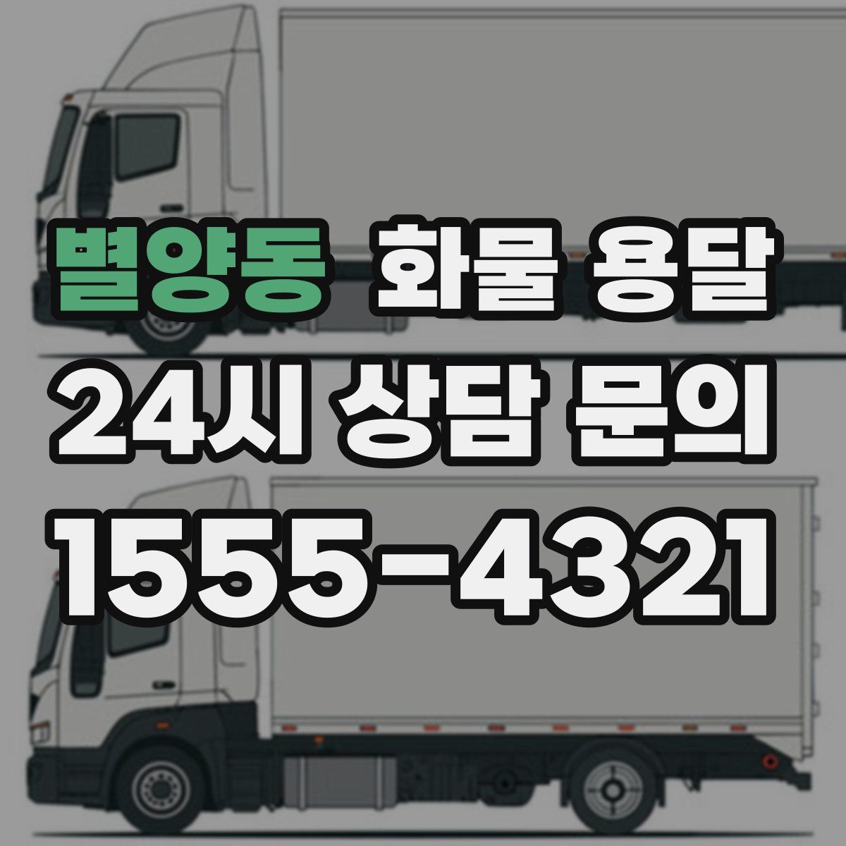 별양동 화물 용달