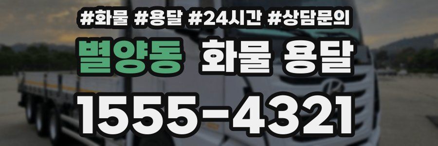 별양동 화물 용달