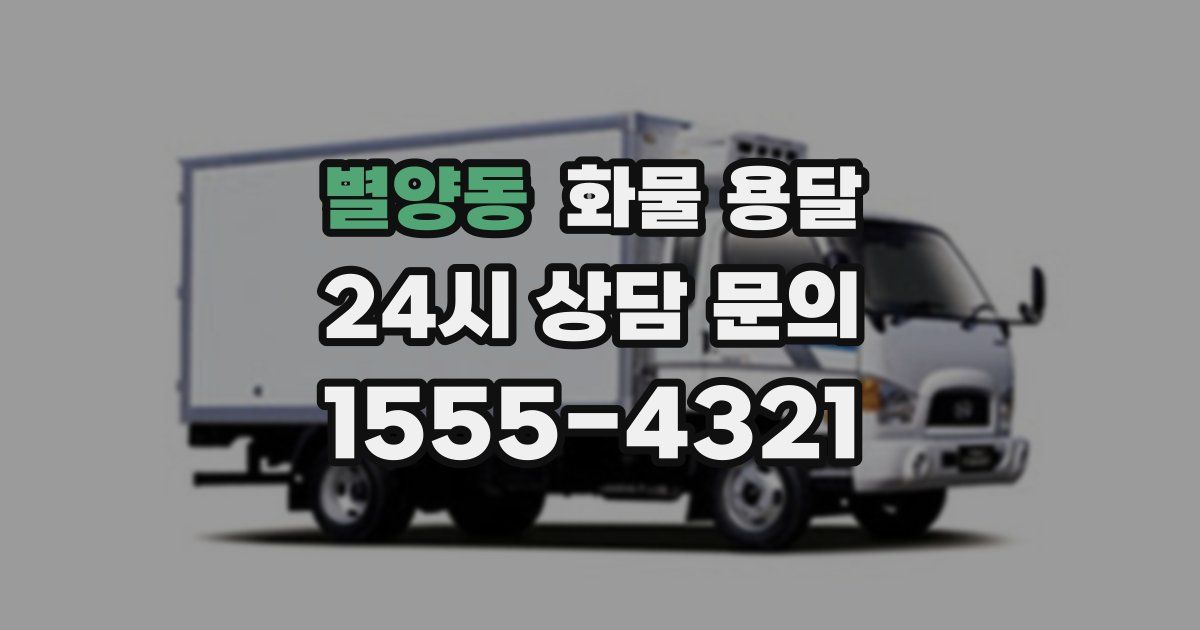 별양동 화물 용달