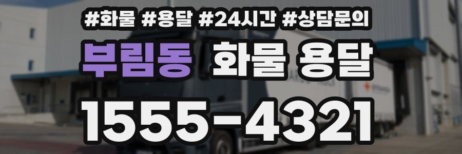 부림동 화물 용달