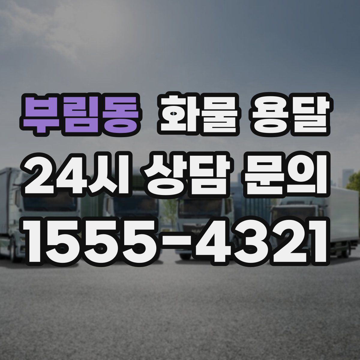 부림동 화물 용달