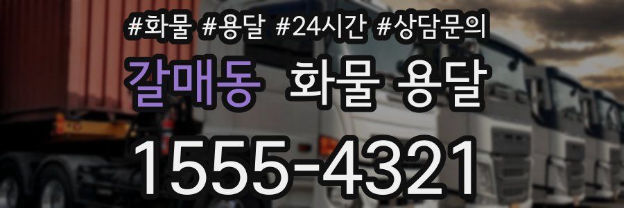 갈매동 화물 용달