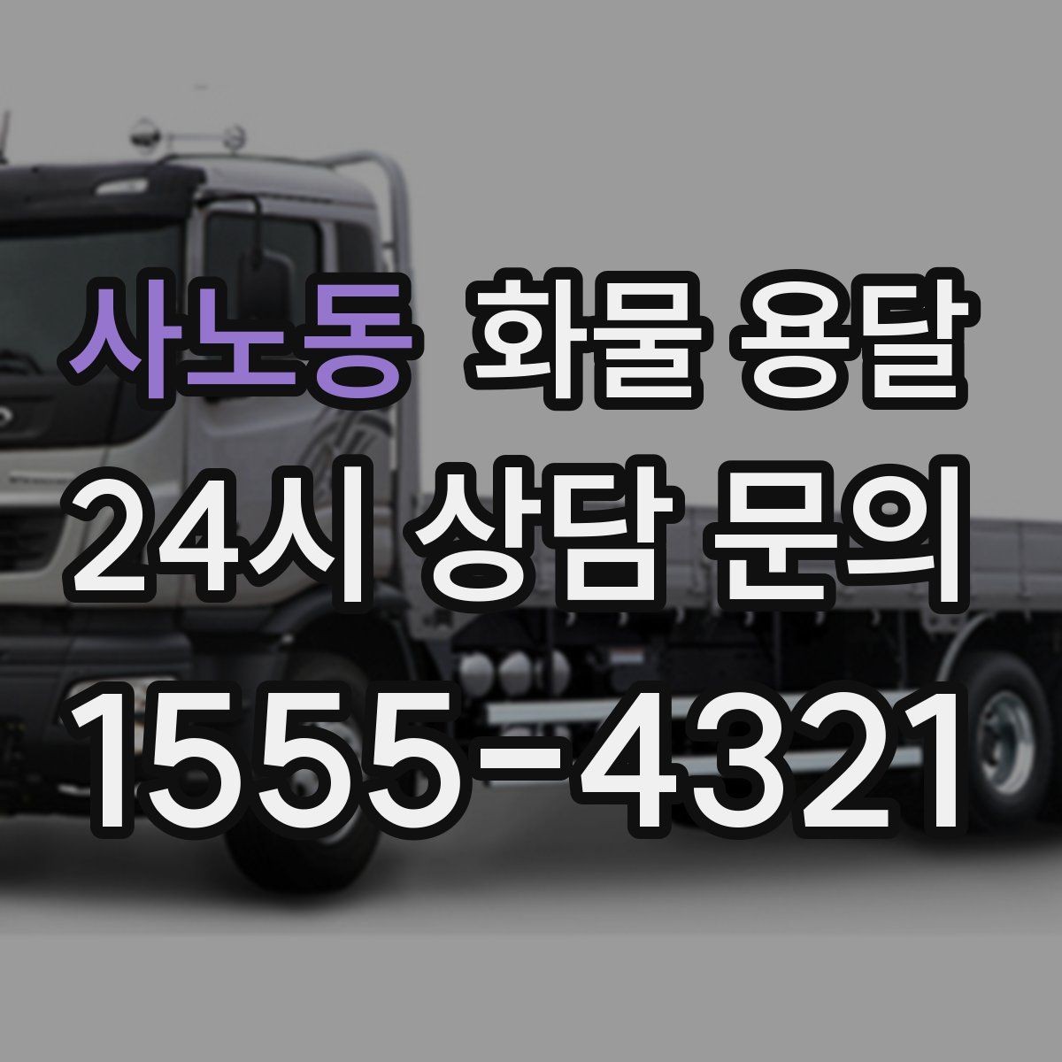 사노동 화물 용달 건설 자재 운송은 적재 고정이 더 중요합니다