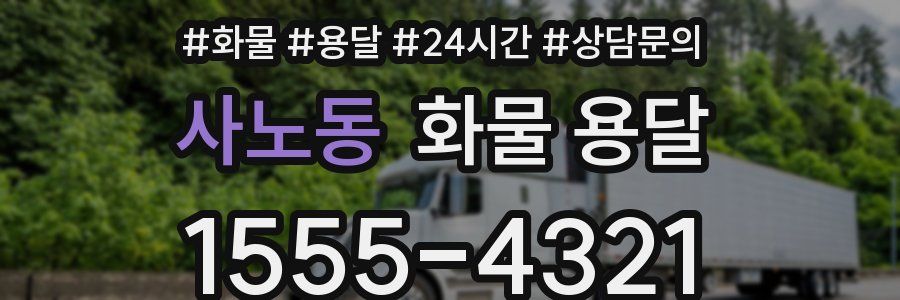 사노동 화물 용달