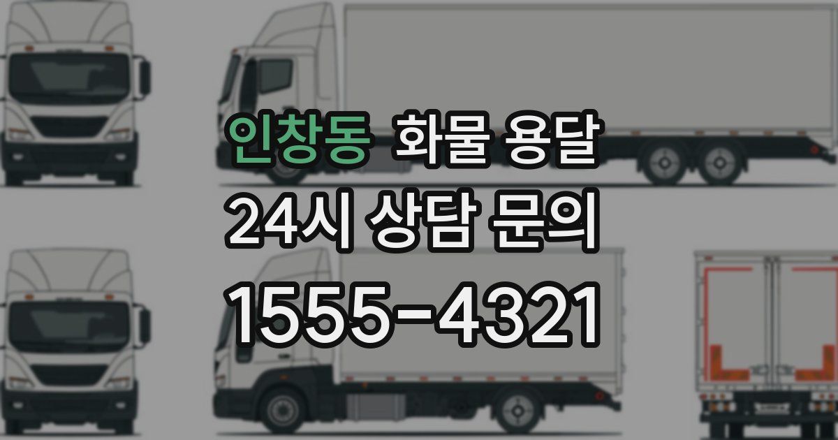 인창동 화물 용달