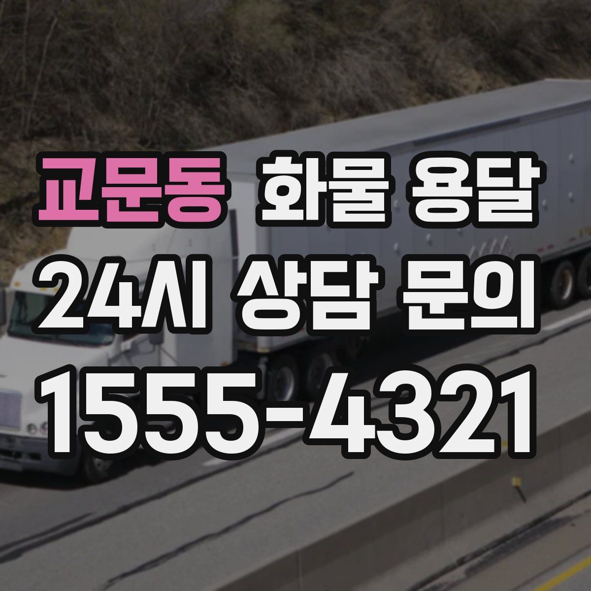 교문동 화물 용달