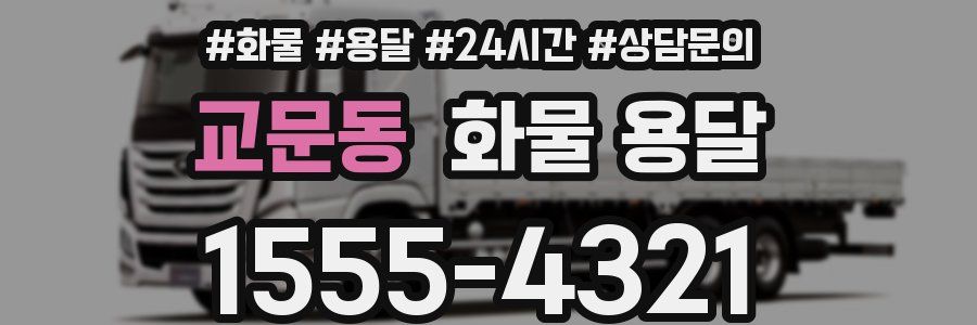 교문동 화물 용달