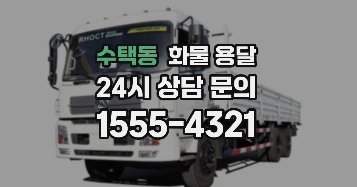 수택동 화물 용달