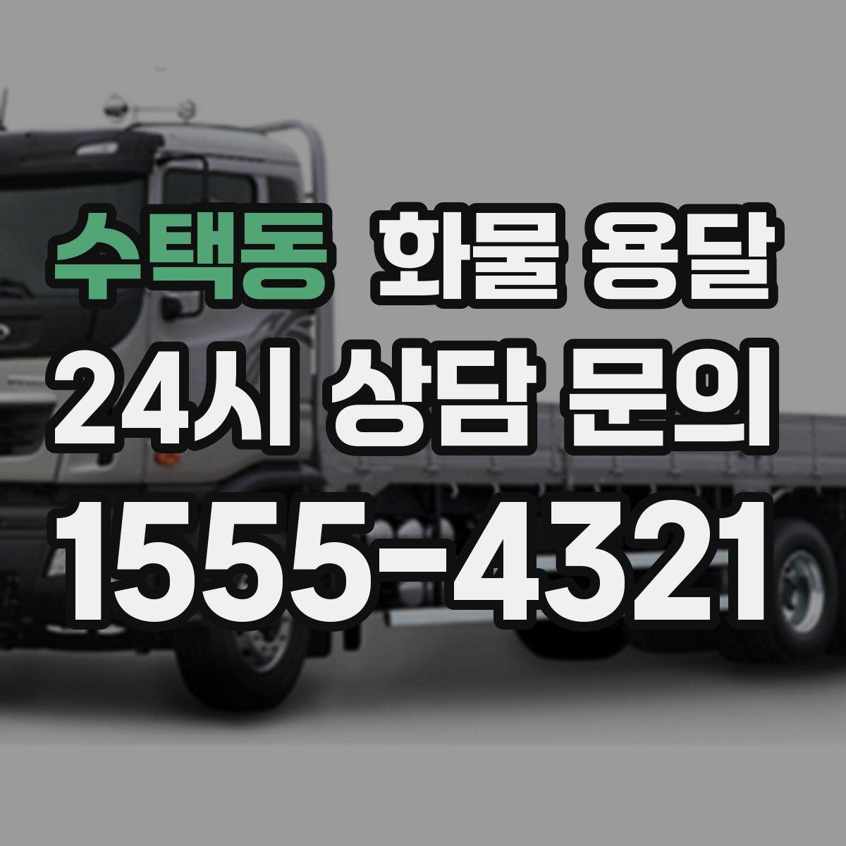 수택동 화물 용달