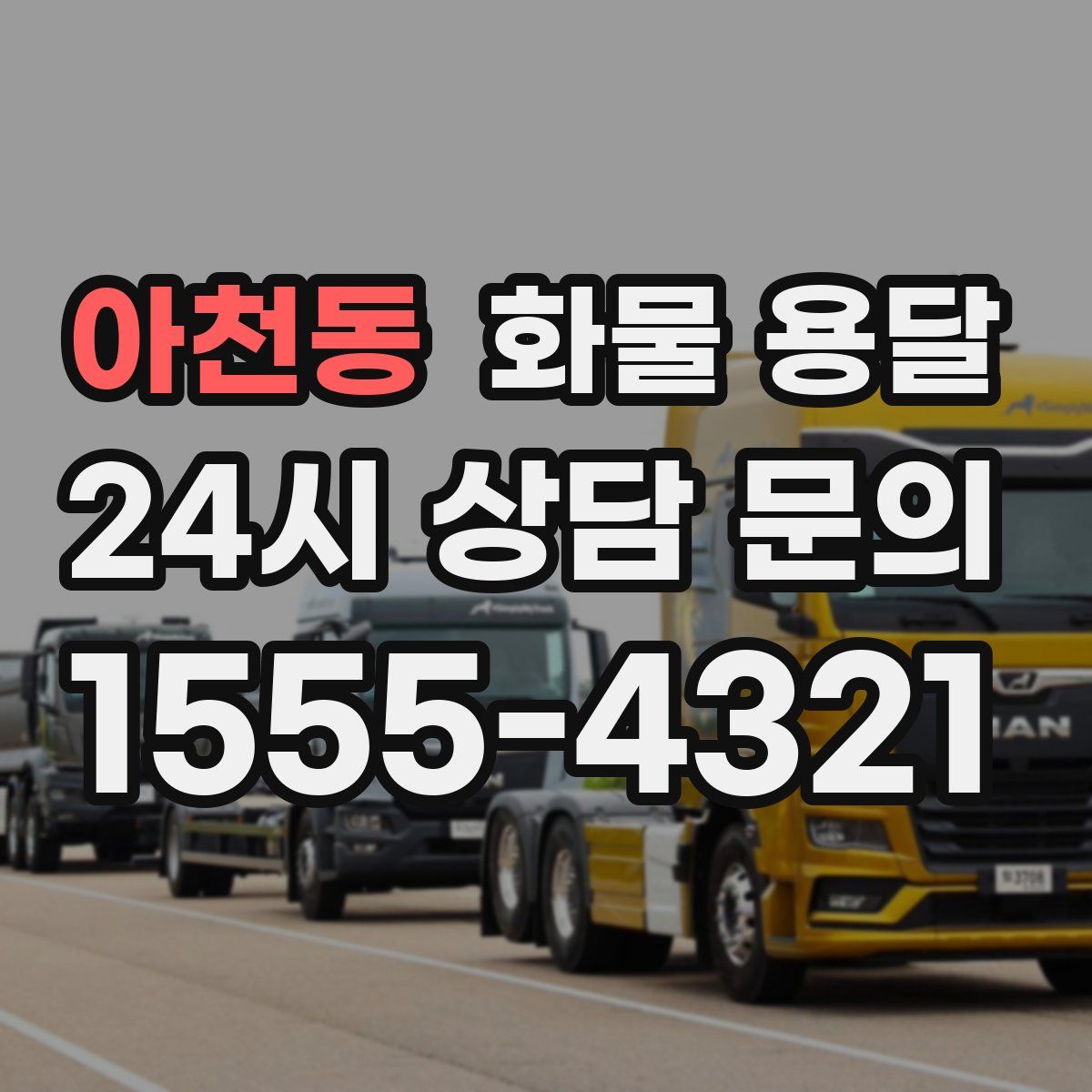 아천동 화물 용달