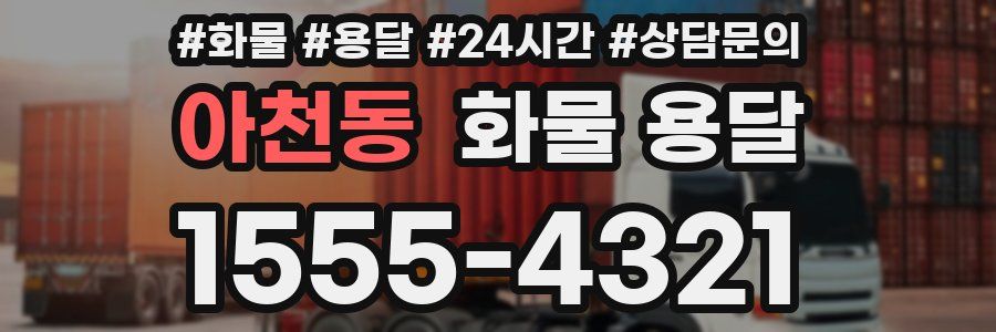 아천동 화물 용달