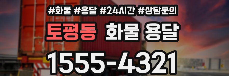 토평동 화물 용달