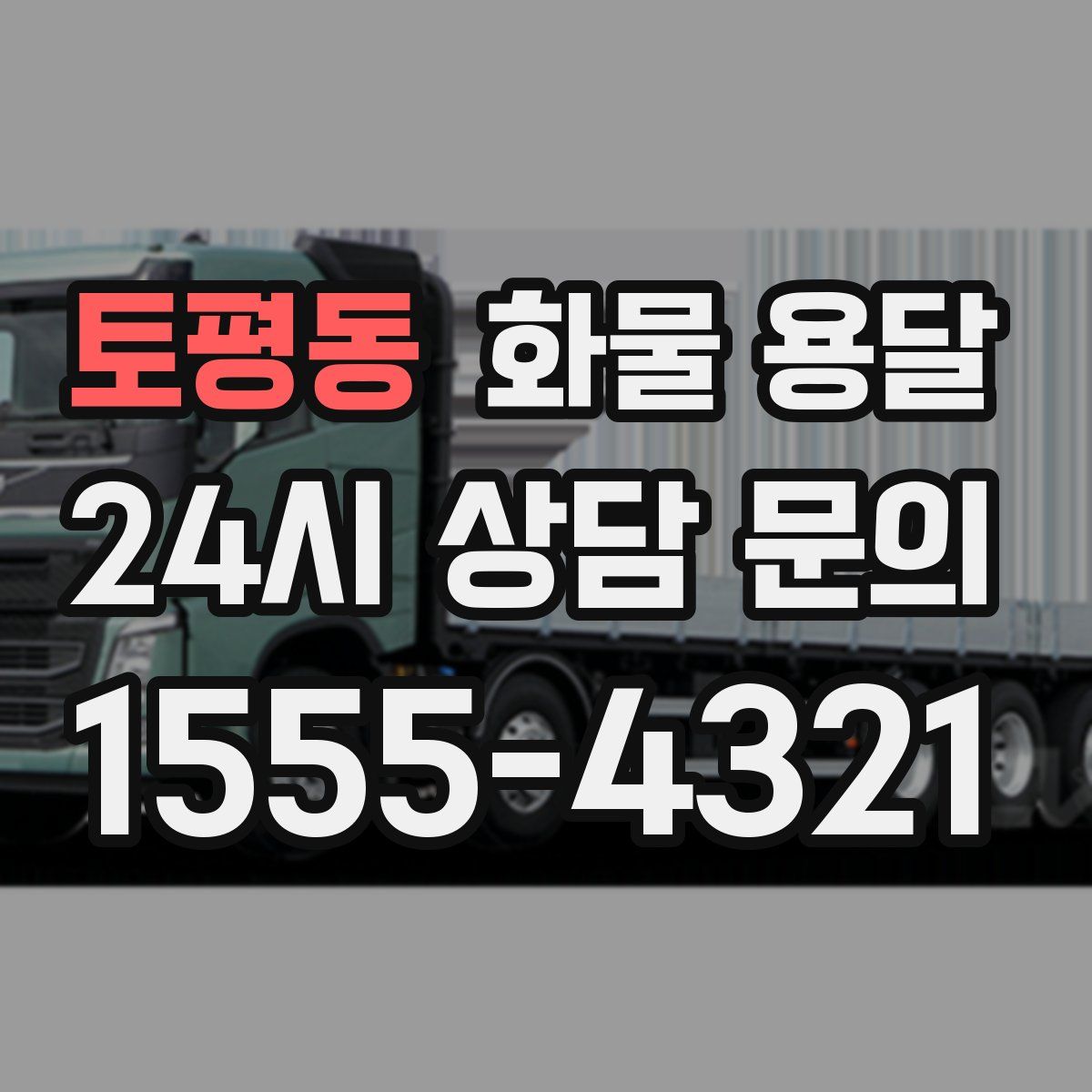 토평동 화물 용달