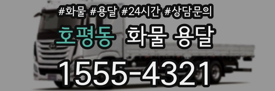 호평동 화물 용달