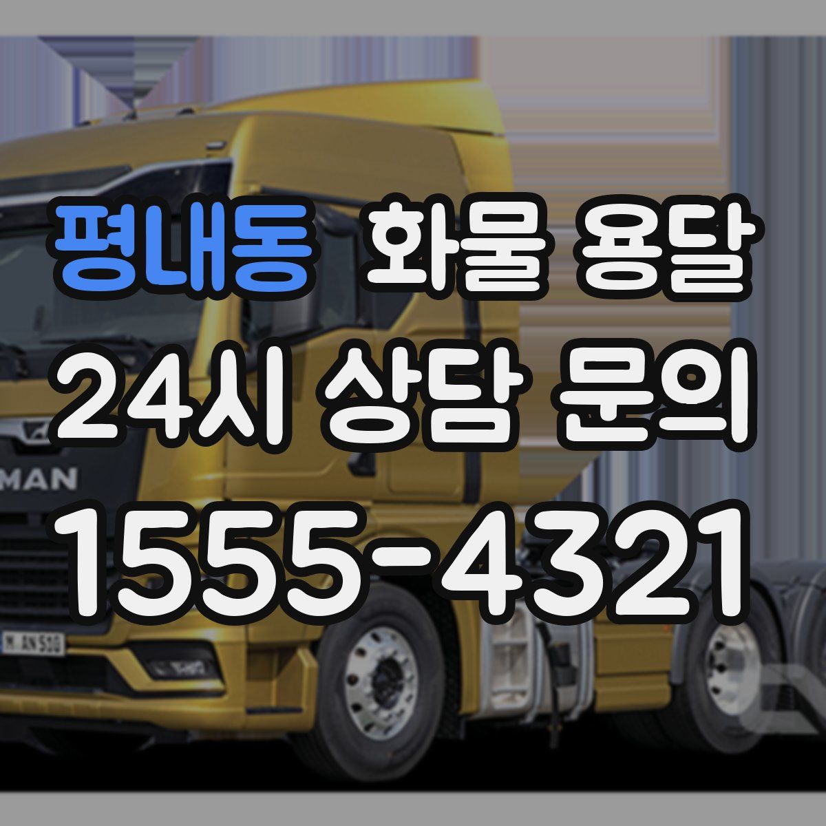 평내동 화물 용달