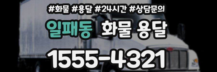 일패동 화물 용달