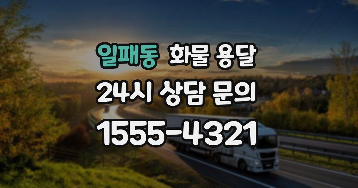 일패동 화물 용달