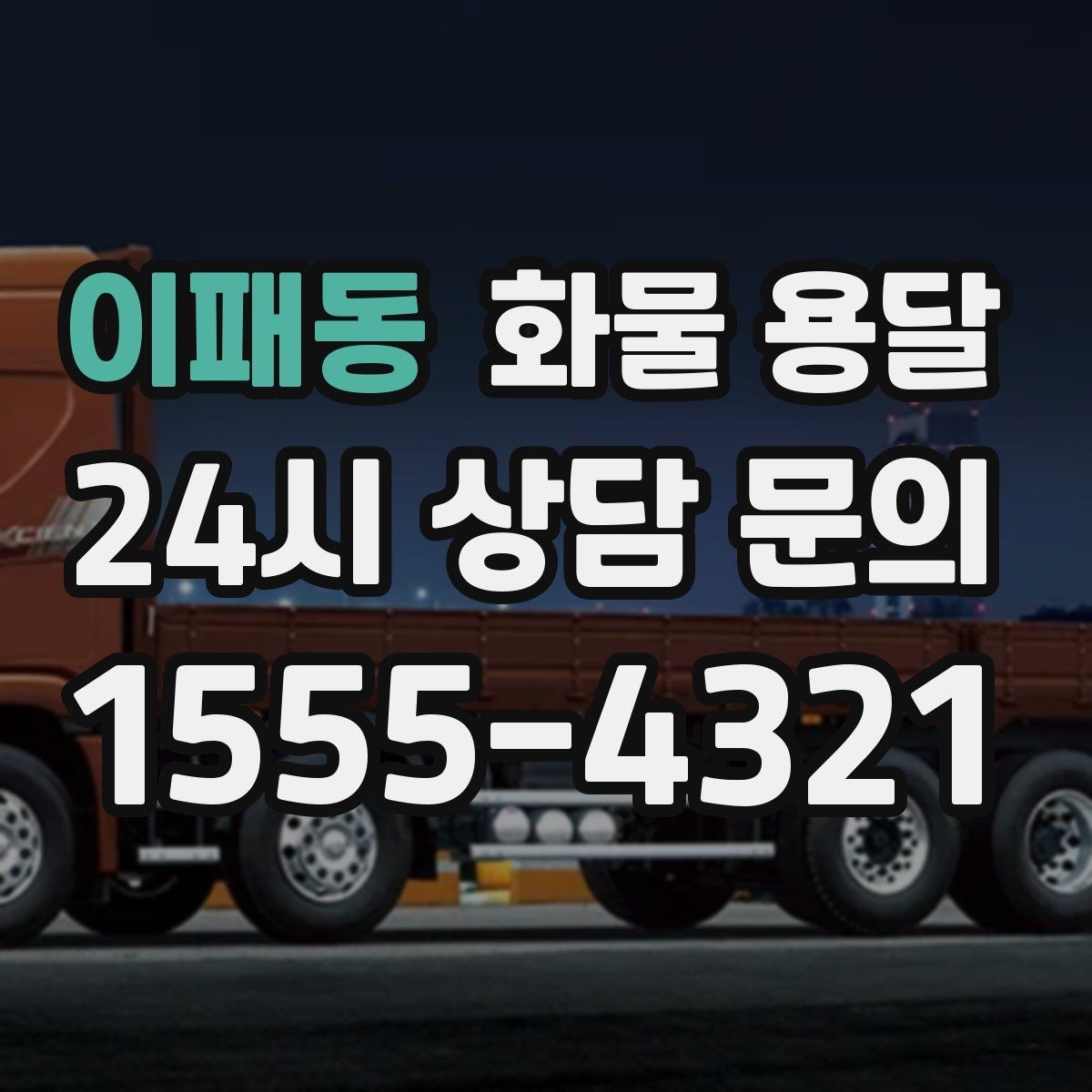 이패동 화물 용달 당일 예약도 가능한지 현실 정리