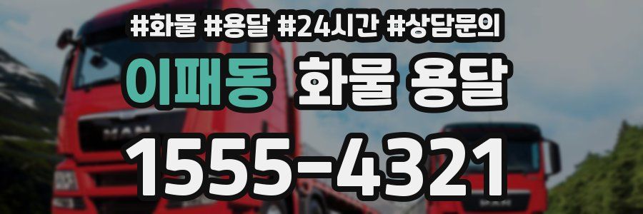 이패동 화물 용달