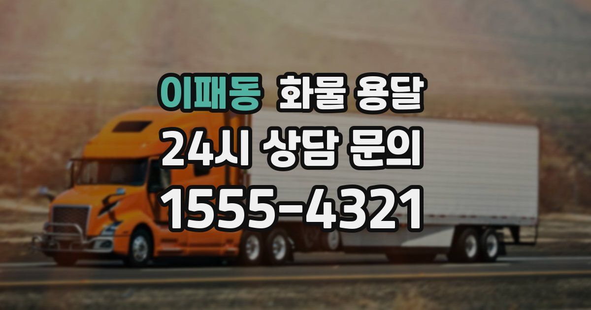 이패동 화물 용달