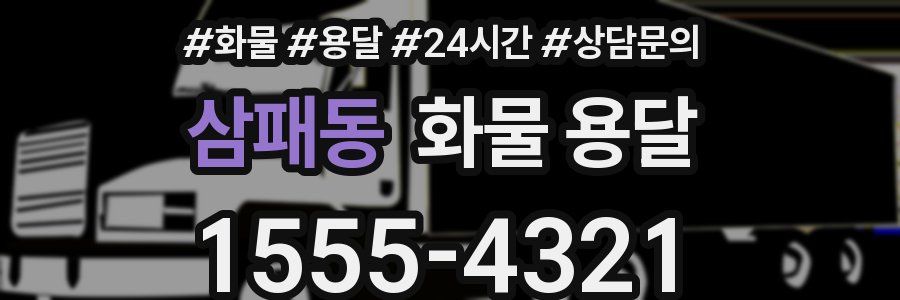 삼패동 화물 용달