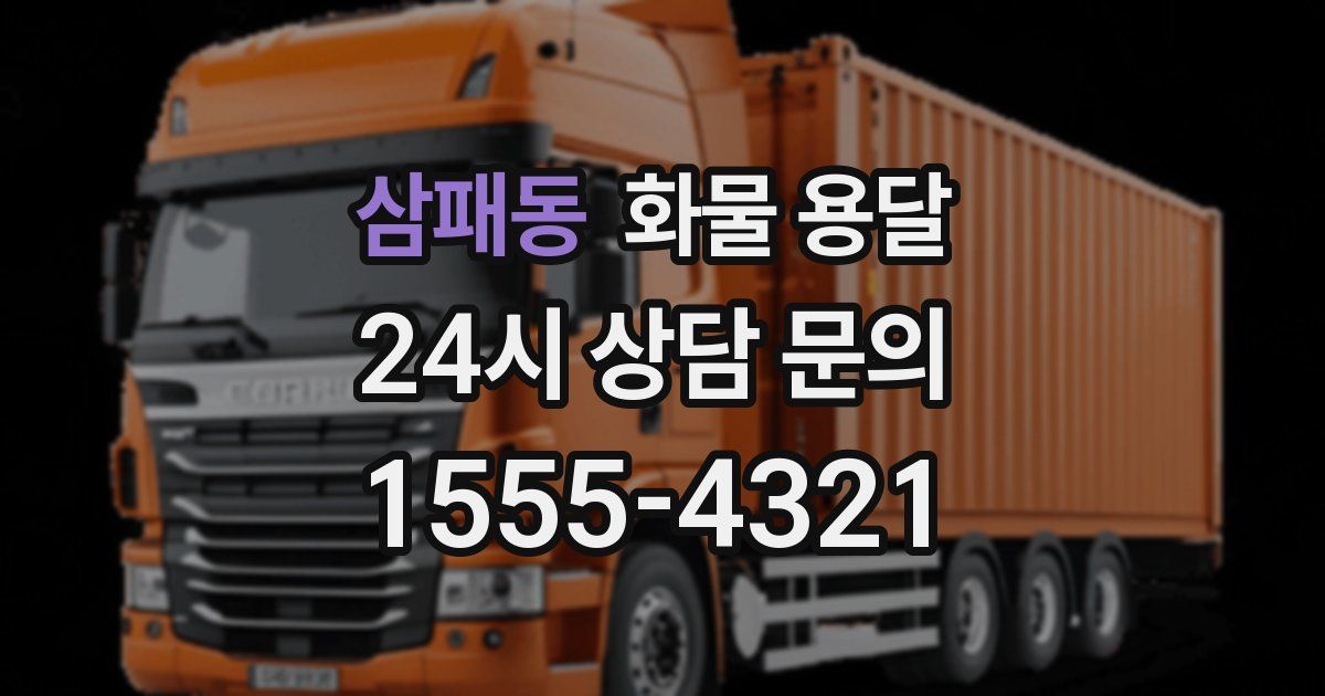 삼패동 화물 용달