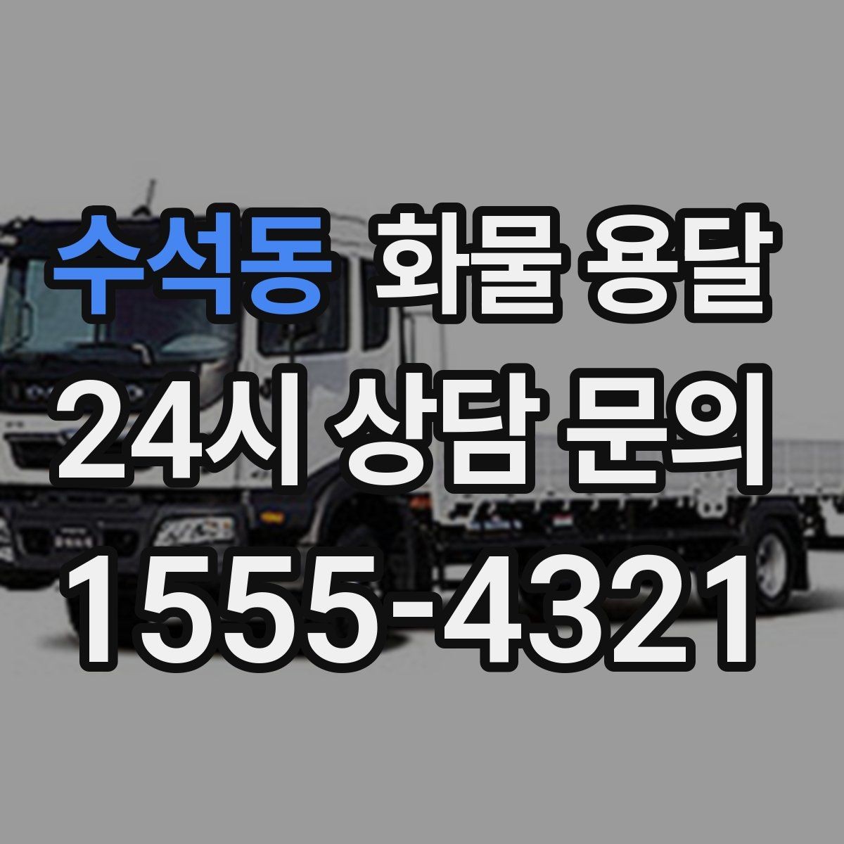 수석동 화물 용달 소량 화물도 합리적으로 보내는 방법