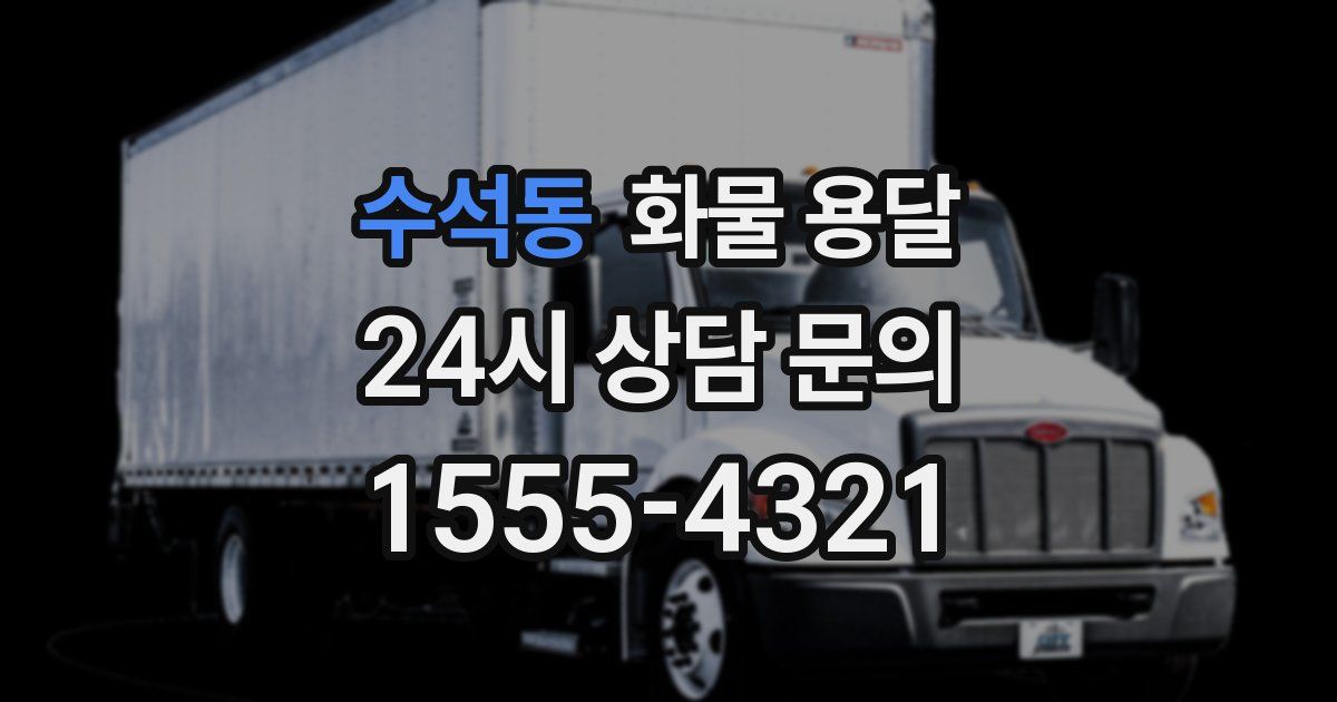 수석동 화물 용달