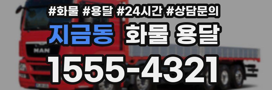 지금동 화물 용달