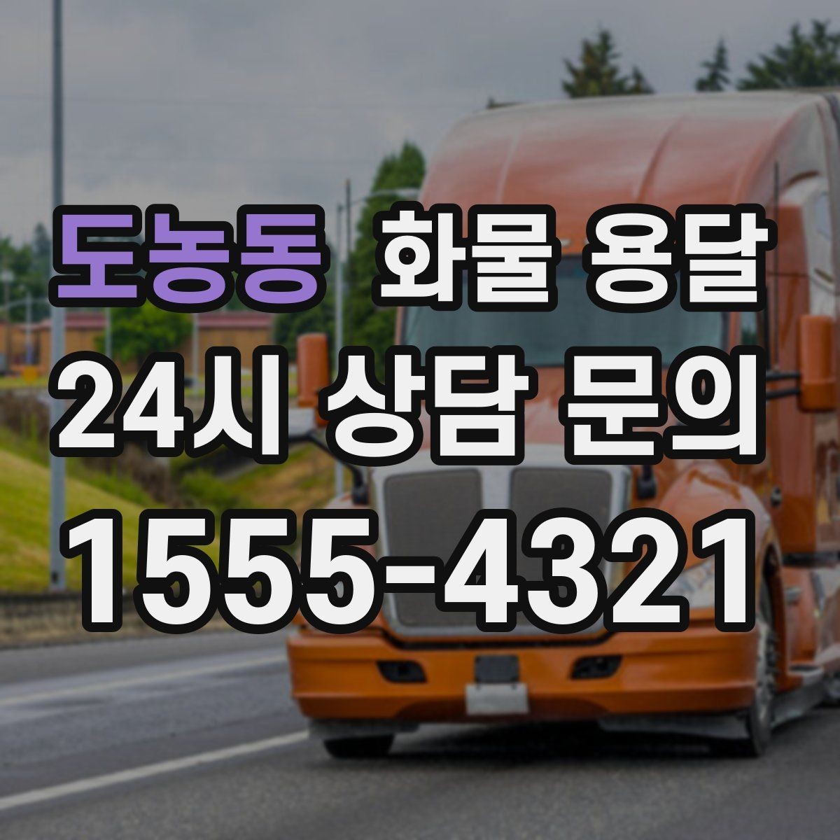 도농동 화물 용달 야간 주말 운송은 왜 비용이 달라질까