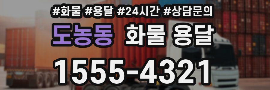 도농동 화물 용달