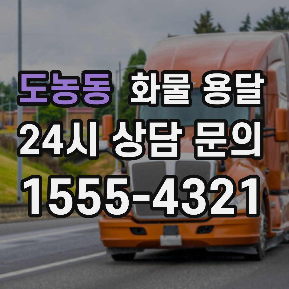 도농동 화물 용달