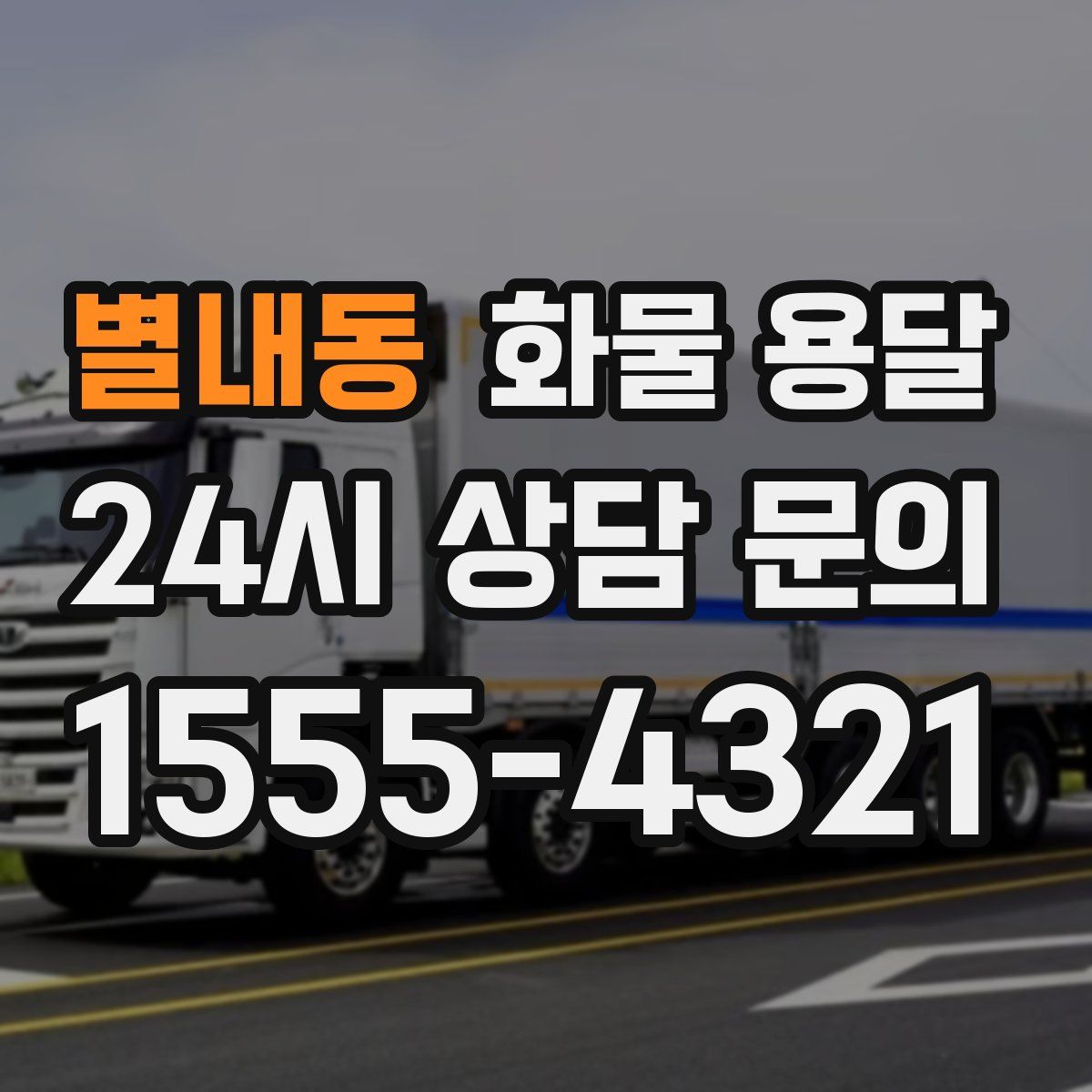 별내동 화물 용달