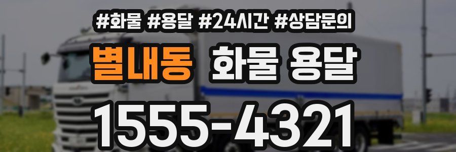 별내동 화물 용달