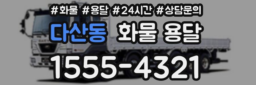 다산동 화물 용달