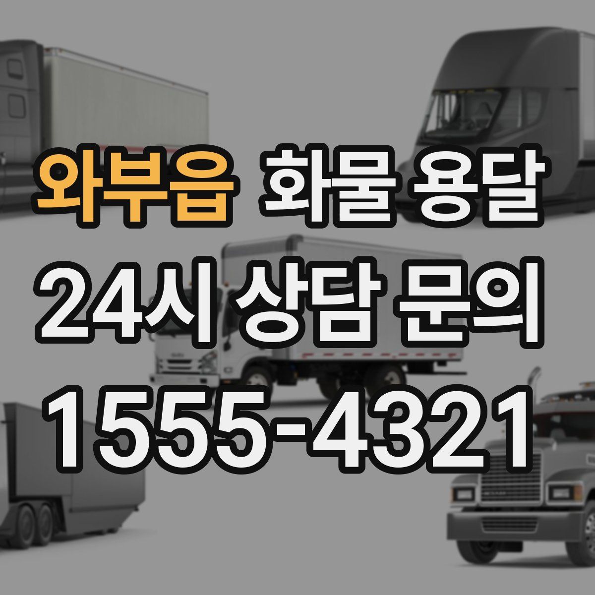 와부읍 화물 용달