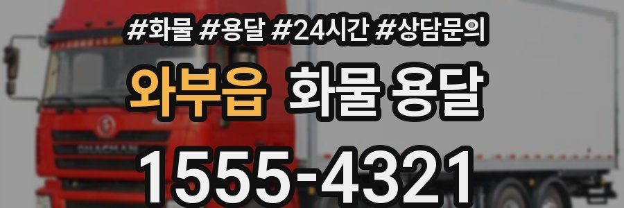 와부읍 화물 용달