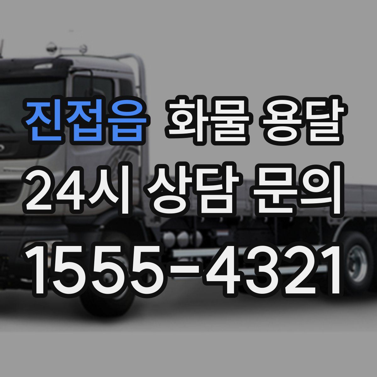 진접읍 화물 용달