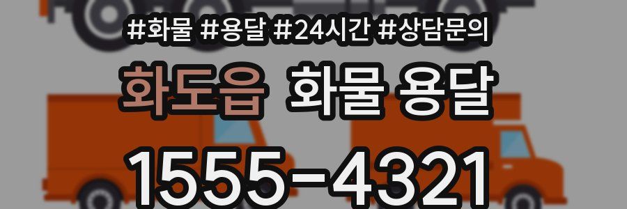 화도읍 화물 용달