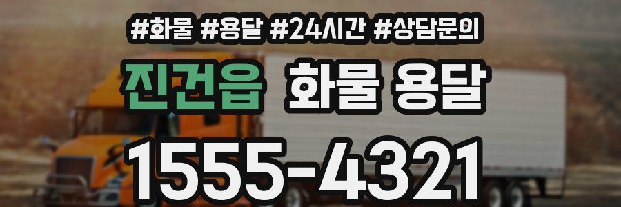 진건읍 화물 용달